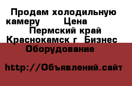 Продам холодильную камеру ACM › Цена ­ 108 000 - Пермский край, Краснокамск г. Бизнес » Оборудование   